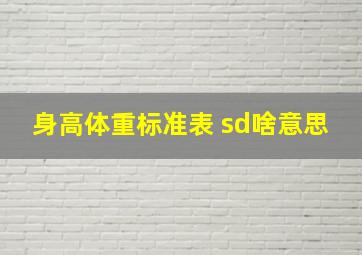 身高体重标准表 sd啥意思